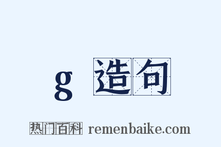 g造句是什么意思的图片